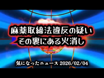 ◆麻薬取締法違反の疑い その裏にある火消ししたいこと