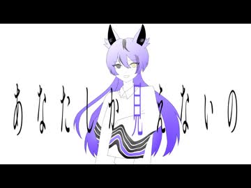 ◇ あなたしか見えないの ◇ 歌ってみた/ 喰。