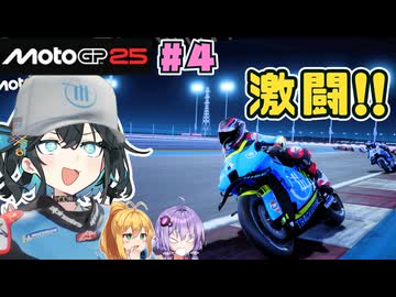 【MotoGP25】Re.宮舞モカ、MotoGPチャンピオンへの道！ Rd.4 カタールGP
