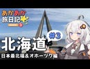 あかあか旅日記「北海道ツーリング#3」【VOICEROID車載】
