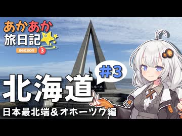 あかあか旅日記「北海道ツーリング#3」【VOICEROID車載】