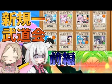 【DBTB】新人ブレ投稿者達の死闘！新規一武道会 前編