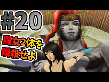 【FF8】初手メテオを食らったらアウト！どう乗り切るか【魔法ジャンクション＆回復・蘇生禁止で全ボス撃破】part20