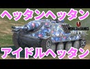 【WoTB:Hetzer】戦車界隈のアイドル「ヘッタン」 Part44 byアラモンド【World of Tanks Blitz | ゆっくり実況 | WoTBlitz | ヘッツァー】
