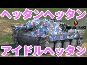 【WoTB:Hetzer】戦車界隈のアイドル「ヘッタン」 Part44 byアラモンド【World of Tanks Blitz | ゆっくり実況 | WoTBlitz | ヘッツァー】