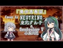 【東北ずん子】勇侠青春謳/ALI PROJECT【NEUTRINOカバー】