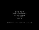 【人力刀剣乱舞】モニタリング (Best Friend Remix)【安宅切】