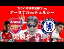 カラバオ杯準決勝２ndレグ アーセナル、チェルシーに１：０で完勝！！