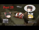 【ゆっくり実況】Fallout London Part25