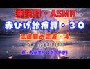 【睡眠用】  九州そら（ささやき）  ” 赤ひげ診療譚・３０（ 三度目の正直・四 ） ”（ 作・山本周五郎 ）  【ASMR】