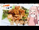【とり料理祭2026冬】鶏とごぼうの甘辛炒め【茜ちゃんやで！】