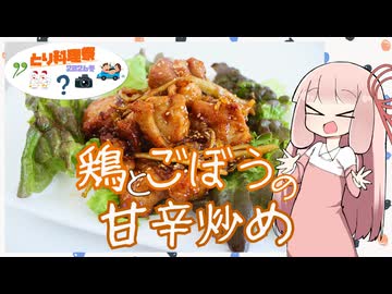 【とり料理祭2026冬】鶏とごぼうの甘辛炒め【茜ちゃんやで！】