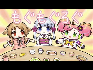 【UTAUオリジナル曲】もぐもぐろぐ／TORuTAü（櫻歌ミコ・つくよみちゃん・春歌ナナ）