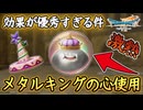 DQ7R 超優秀！メタルキングの心の効果が凄い件！入手方法と実際レベル上げで使用してみた結果！しあわせのぼうしも！？ドラクエ7リイマジンド 攻略【メイルス】