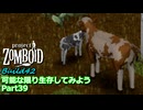 【Project Zomboid】可能な限り生存してみようB42 Part39【ゆっくり実況プレイ】