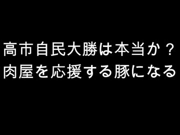 高市自民大勝は本当か？　肉屋を応援する豚になる
