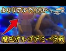 DQ7R 魔王オルゴデミーラ戦！現行の最強パーティで出陣！リアル差が増してより〇〇い件！ドラクエ7リイマジンド 攻略【メイルス】