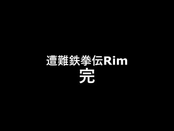 【最終回】遭難鉄拳伝Rim エピローグ②【RimWorld…？】