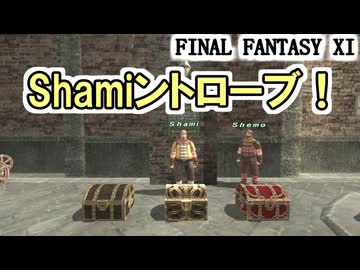 【FF11】Shamiントローブ！エクゼンプラーポイントが気楽に稼げる神イベント！