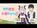 【新・ゲスト：阿部敦】異世界のんびり農家２　大樹のむらじお！２　第01回　2026年01月28日放送