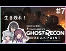 【ゴーストリコン ブレイクポイント】裏切り者には"制裁"を　❆CeVIO実況 夏色花梨＆小春六花＆花隈千冬❆　No.7