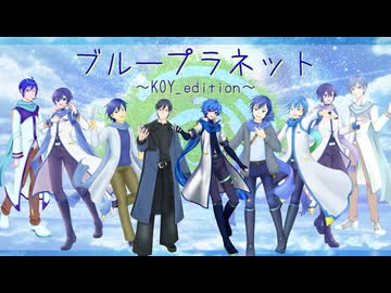 【KOY!!】ブループラネット【KAITOお誕生会2026】