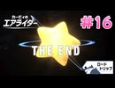 【実況】エアライドエアプ勢が楽しむカービィのエアライダー実況プレイ part16(終)