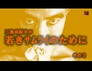 若きサムライのために その３－政治について（再掲）