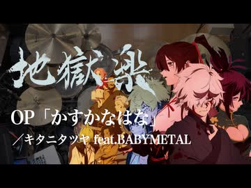 『地獄楽 第二期』OP「かすかなはな」(キタニタツヤ feat  BABYMETAL)ドラム叩いてみた。/Jigokuraku S2 OP Kasukanahana drum cover