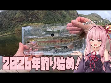 2026年釣り始め、パパジャクタでトラウト祭りの巻【ボイスロイド旅行記Vol.94】