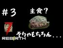 【7 days to die :Rebirth mod】#3 緑の食事
