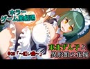 【ホラーゲーム風劇場】東北ずん子と異形館の花嫁 ＃28「～紅い蝶～」【VOICEROID劇場】