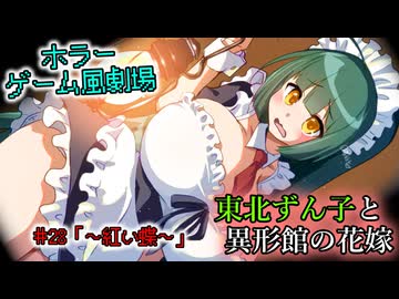 【ホラーゲーム風劇場】東北ずん子と異形館の花嫁 ＃28「～紅い蝶～」【VOICEROID劇場】