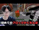 初めてのブロックかくれんぼをプレイしてみた！【マインクラフト】