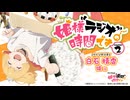 【ゲスト：福島潤、茅野愛衣】姫様“ラジオ”の時間です2期　第02回　2026年02月03日放送