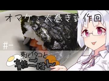 【自炊経験ゼロ】オマケ・恵方巻（太巻き）試作回 東北イタコと雑ごはん ＃-【VOICEPEAK】