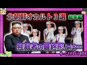 喜び組だけじゃない…異様すぎる独裁国家の闇【 ゆっくり解説 金正恩 北朝鮮 総集編 】