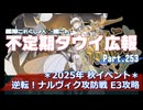 【ゆっくり実況】タウイ広報253　2025年秋ベント「逆転！ナルヴィク攻防戦」E3攻略
