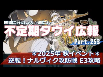 【ゆっくり実況】タウイ広報253　2025年秋ベント「逆転！ナルヴィク攻防戦」E3攻略