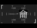 一龠 / v flower (Duric Remix)