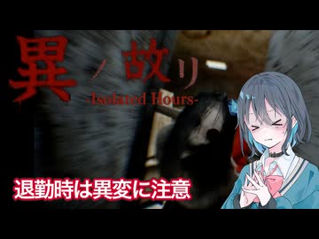 【異ノ故リ-Isolated Hours-】早く家に帰りたい宮舞モカ【VOICEPEAK実況/宮舞モカ】