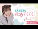 石見舞菜香のらじおてくてく　第63歩目　2026年02月03日放送