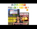 「ホクホク円安」円安＝悪？ 円高＝善？ 政策金利と国債金利、2026年2月4日□□□□