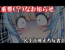 視聴者様にお知らせ+土下座えちショート反省会【楽屋裏】