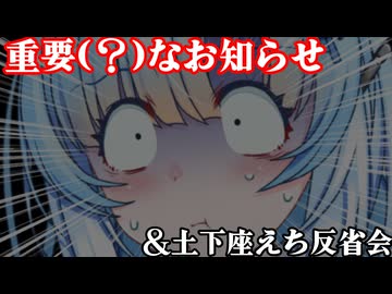 視聴者様にお知らせ+土下座えちショート反省会【楽屋裏】