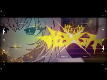 排反的ヴヰクトリア ┊︎ 不響和音 feat.巡音ルカ