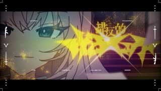 排反的ヴヰクトリア ┊︎ 不響和音 feat.巡音ルカ のサムネイル