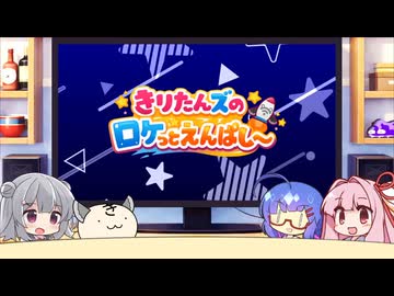 きりたんズのロケっとえんぱし～【105】