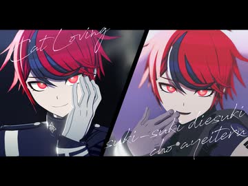 【ハンドラMMD/澄野(G)】キャットラビング/スキスキDieスキ超Ayeシテル