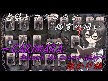 ファンタジー風の謎解きホラーゲームの実況・謎かけ編～CARIMARA: Beneath the forlorn limbs～